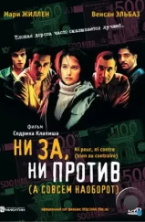 Ни за, ни против / Ni pour, ni contre (2003)