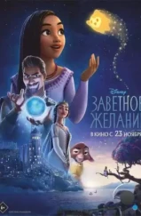 Заветное желание / Wish (2023)