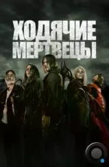 Ходячие мертвецы / The Walking Dead (2010)