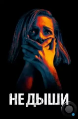 Не дыши / Don't Breathe (2015)