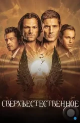 Сверхъестественное / Supernatural (2005)