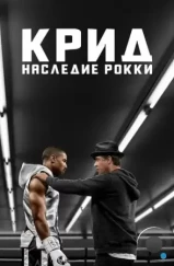 Крид: Наследие Рокки / Creed (2015)