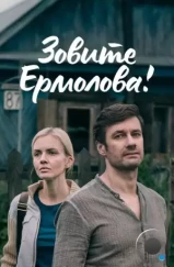 Зовите Ермолова! (2023)