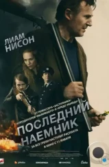 Последний наёмник / In the Land of Saints and Sinners (2023)