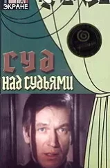 Суд над судьями (1986)