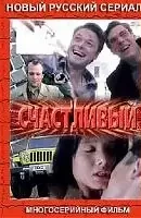 Счастливый (2005)