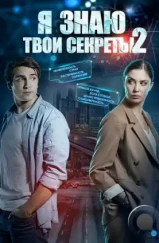 Я знаю твои секреты 2 (2019)