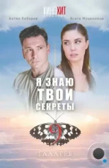 Я знаю твои секреты 9. Галатея (2022)