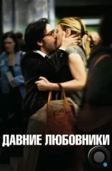 Давние любовники / Les regrets (2009)