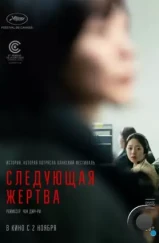 Следующая жертва / Daeum Sohui (2022)