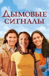 Дымовые сигналы / Smoke Signals (1998) A