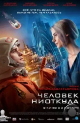 Человек ниоткуда (2023)