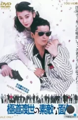 Эти крутые якудза / Yakuza tosei no sutekina menmen (1988) L1