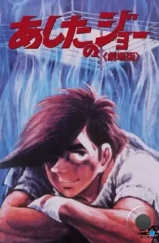 Завтрашний Джо / Ashita no Joe (1980)