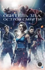 Обитель зла: Остров смерти / Resident Evil: Death Island (2023)