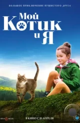 Мой котик и я / Mon chat et moi, la grande aventure de Rroû (2023)