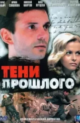 Тени прошлого (2007)