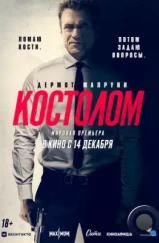 Костолом / Ruthless (2023)