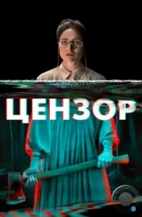 Цензор / Censor (2021)