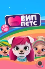 ВИП петс / VIP PETS (2019)