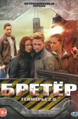 Бретёр (2013)