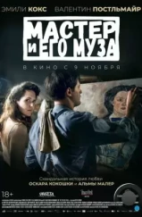 Мастер и его муза / Alma & Oskar (2022)