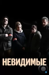 Невидимые / Les invisibles (2021)