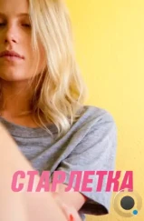 Старлетка / Starlet (2012)