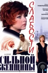 Слабости сильной женщины (2008)