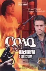 Соло для пистолета с оркестром (2008)