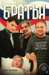 Братья (2008)