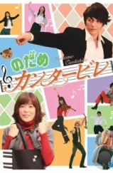 Нодамэ Кантабиле / Nodame kantâbire (2006) L1