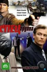 Спецгруппа (2007)