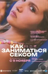 Как заниматься сексом / How to Have Sex (2023)