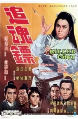 Стрелы убийцы / Zhui hun biao (1968) A