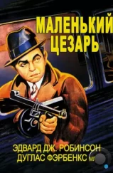 Маленький Цезарь / Little Caesar (1930)