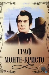 Граф Монте-Кристо / Le comte de Monte-Cristo (1953)