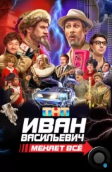 Иван Васильевич меняет всё (2023)