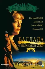 Баллада о маленькой Джо / The Ballad of Little Jo (1993)