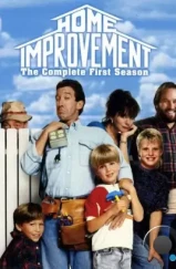 Большой ремонт / Home Improvement (1991)