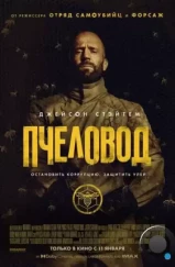 Пчеловод / The Beekeeper (2024)