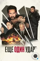 Еще один удар / One More Shot (2024)