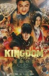 Царство 3: Пламя судьбы / Kingdom: Unmei no Hono (2023)