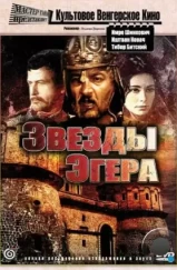 Звезды Эгера / Egri csillagok (1968)