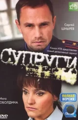 Супруги 3 (2012)