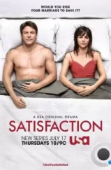 Супружеский долг / Satisfaction (2014)