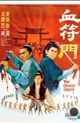 Багровое очарование / Xue fu men (1971) L1