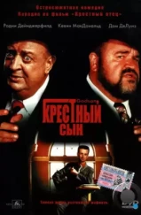 Крестный сын / The Godson (1998) A