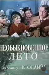 Необыкновенное лето (1979)