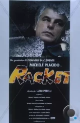 Рэкет / Racket (1997)